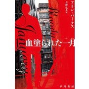 血塗られた一月(ハヤカワ・ミステリ文庫) [文庫]