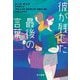 彼が残した最後の言葉 [単行本]