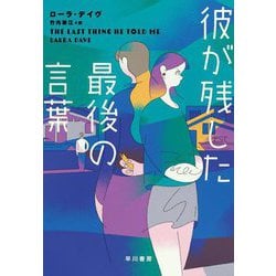 彼が残した最後の言葉 [単行本]