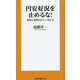 円安好況を止めるな!―金利と為替の正しい考え方(扶桑社新書) [新書]