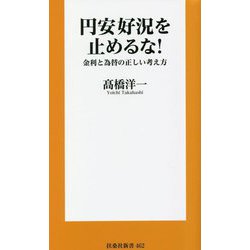 円安好況を止めるな!―金利と為替の正しい考え方(扶桑社新書) [新書]
