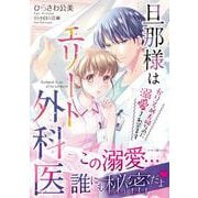 旦那様はエリート外科医～かりそめ夫婦なのに溺愛されてます～　1(マーマレードコミックス<CMMBL64>－マーマレードコミックス<64>) [単行本]