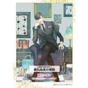 眠れぬ夜の情熱(ハーレクインコミックス<CM1257>－ハーレクインコミックス<1257>) [コミック]