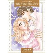 指輪の跡が消えるまで(ハーレクインコミックス<CM1259>－ハーレクインコミックス<1259>) [コミック]