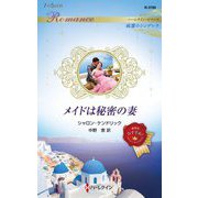 メイドは秘密の妻(ハーレクイン・ロマンス―純潔のシンデレラ) [新書]