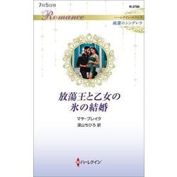 放蕩王と乙女の氷の結婚(ハーレクイン・ロマンス―純潔のシンデレラ) [新書]