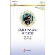 放蕩王と乙女の氷の結婚(ハーレクイン・ロマンス―純潔のシンデレラ) [新書]