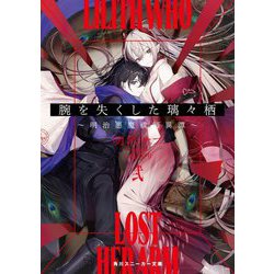 腕を失くした璃々栖〈2〉―明治悪魔祓師異譚(角川スニーカー文庫) [文庫]