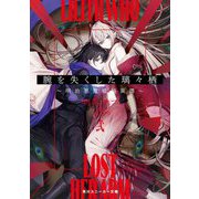 腕を失くした璃々栖〈2〉―明治悪魔祓師異譚(角川スニーカー文庫) [文庫]
