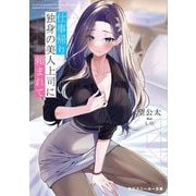仕事帰り、独身の美人上司に頼まれて(角川スニーカー文庫) [文庫]