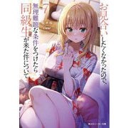 お見合いしたくなかったので、無理難題な条件をつけたら同級生が来た件について〈7〉(角川スニーカー文庫) [文庫]