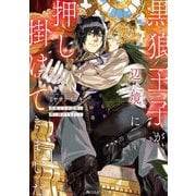 黒狼王子が辺境に押し掛けてきました(角川ルビー文庫) [文庫]