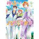 極道さんはイタリアでもパパで愛妻家(角川ルビー文庫) [文庫]