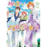 極道さんはイタリアでもパパで愛妻家(角川ルビー文庫) [文庫]