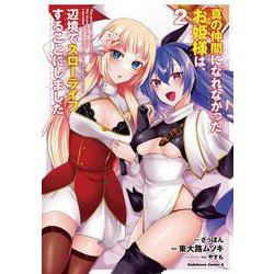 真の仲間になれなかったお姫様は、辺境でスローライフすることにしました　（２）<2>(角川コミックス・エース) [コミック]