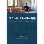 ブランド・ストーリー戦略―人に伝えたくなる物語の力で「価値ある企業」へ [単行本]