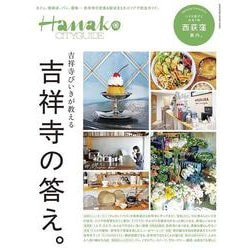 Hanako CITYGUIDE 吉祥寺びいきが教える吉祥寺の答え。 [ムックその他]
