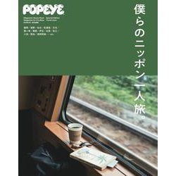 POPEYE特別編集 僕らのニッポン一人旅。 [ムックその他]