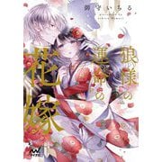 狼様の運命の花嫁(ファン文庫) [文庫]