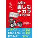 人生を楽しむチカラが身に付く本 [単行本]