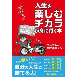 人生を楽しむチカラが身に付く本 [単行本]