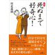 死ぬまで好奇心! 新版 [単行本]
