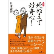 死ぬまで好奇心! 新版 [単行本]