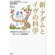 新・アダムとイヴの科学―男性医学の父が伝えたかった「性」と「生」の創造物語 [単行本]