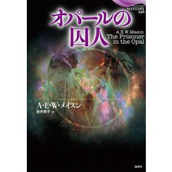 オパールの囚人(論創海外ミステリ〈296〉) [単行本]