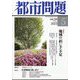 都市問題 2023年 05月号 [雑誌]