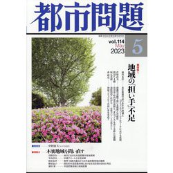 都市問題 2023年 05月号 [雑誌]