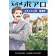名探偵ポアロ スタイルズ荘の怪事件(ハヤカワ・ジュニア・ミステリ) [単行本]