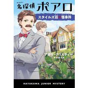 名探偵ポアロ スタイルズ荘の怪事件(ハヤカワ・ジュニア・ミステリ) [単行本]
