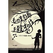 ものまね鳥を殺すのは―アラバマ物語 新訳版 [単行本]