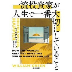 一流投資家が人生で一番大切にしていること [単行本]