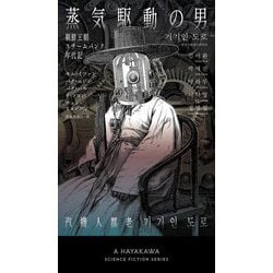 蒸気駆動の男―朝鮮王朝スチームパンク年代記(新☆ハヤカワ・SF・シリーズ) [新書]