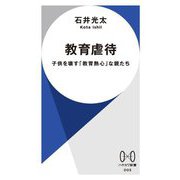 教育虐待―子供を壊す「教育熱心」な親たち(ハヤカワ新書) [新書]