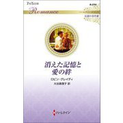 消えた記憶と愛の絆(ハーレクイン・ロマンス―伝説の名作選) [新書]