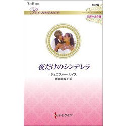 夜だけのシンデレラ(ハーレクイン・ロマンス―伝説の名作選) [新書]