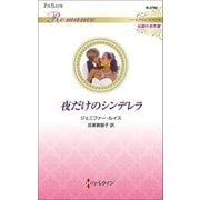 夜だけのシンデレラ(ハーレクイン・ロマンス―伝説の名作選) [新書]