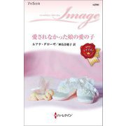愛されなかった娘の愛の子(ハーレクイン・イマージュ) [新書]