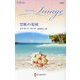 禁断の楽園(ハーレクイン・イマージュ―至福の名作選) [新書]