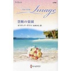 禁断の楽園(ハーレクイン・イマージュ―至福の名作選) [新書]