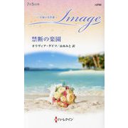 禁断の楽園(ハーレクイン・イマージュ―至福の名作選) [新書]