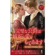 完璧な公爵は嫉妬と愛をもてあます(ハーレクイン・ヒストリカル・スペシャル) [新書]
