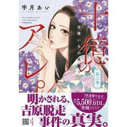 十億のアレ。～吉原いちの花魁～    6(プティルコミックス<CMPTR47>－プティルコミックス<47>) [コミック]