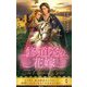 修道院の花嫁(ハーレクイン・ヒストリカル・スペシャル) [新書]
