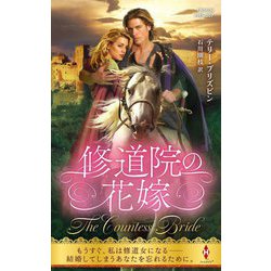 修道院の花嫁(ハーレクイン・ヒストリカル・スペシャル) [新書]