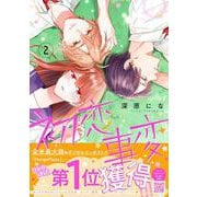 初恋事変　2(プティルコミックス<CMPTR48>－プティルコミックス<48>) [コミック]