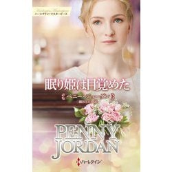 眠り姫は目覚めた(ハーレクイン・マスターピース―特選ペニー・ジョーダン) [新書]